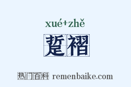 踅褶是什么意思的图片